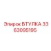 3363095195 Втулка Epiroc