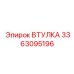 3363095196 Втулка Epiroc