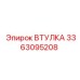 3363095208 ВТУЛКА Epiroc