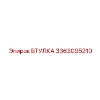3363095210 ВТУЛКА Epiroc