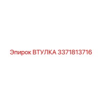 3371813716 ВТУЛКА Epiroc