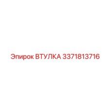 3371813716 ВТУЛКА Epiroc