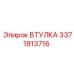 3371813716 ВТУЛКА Epiroc