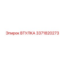 3371820273 ВТУЛКА Epiroc