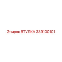 339100101 ВТУЛКА Epiroc