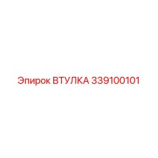 339100101 ВТУЛКА Epiroc