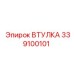 339100101 ВТУЛКА Epiroc