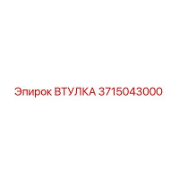 3715043000 ВТУЛКА Epiroc