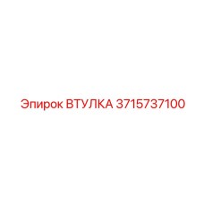 3715737100 ВТУЛКА Epiroc