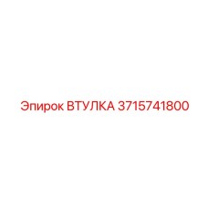 3715741800 ВТУЛКА Epiroc