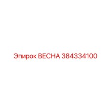 384334100 ВЕСНА Epiroc