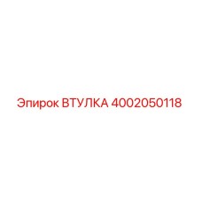 4002050118 Bushing Epiroc