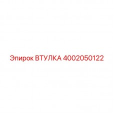 Оригинальная запчасть втулка 4002050122 Epiroc