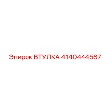 4140444587 Втулка Эпирок (Epiroc)