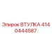 4140444587 Втулка Эпирок (Epiroc)