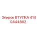 4140444802 Втулка Эпирок (Epiroc)
