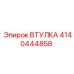 4140444858 Втулка Эпирок (Epiroc)