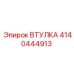 4140444913 Втулка Эпирок (Epiroc)