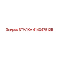 4140475125 Втулка Эпирок (Epiroc)