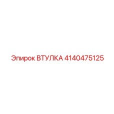 4140475125 Втулка Эпирок (Epiroc)
