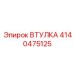 4140475125 Втулка Эпирок (Epiroc)