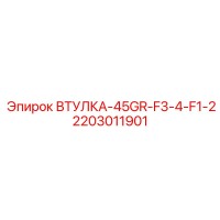 2203011901 ВТУЛКА-45GR-F3-4-F1-2 | Epiroc