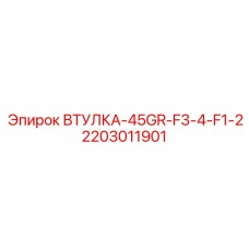 2203011901 ВТУЛКА-45GR-F3-4-F1-2 | Epiroc