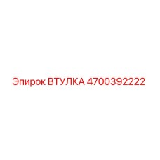 4700392222 ВТУЛКА Epiroc