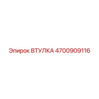 4700909116 ВТУЛКА Epiroc