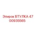 4700935565 ВТУЛКА Epiroc