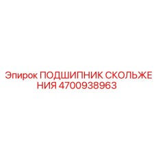 4700938963 ПОДШИПНИК СКОЛЬЖЕНИЯ Epiroc