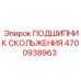 4700938963 ПОДШИПНИК СКОЛЬЖЕНИЯ Epiroc