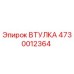 4730012364 ВТУЛКА Epiroc