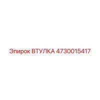 4730015417 ВТУЛКА Epiroc