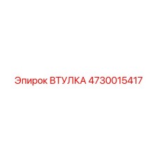 4730015417 ВТУЛКА Epiroc