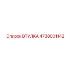 4738001142 ВТУЛКА Epiroc