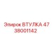 4738001142 ВТУЛКА Epiroc