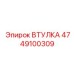 4749100309 ВТУЛКА Epiroc