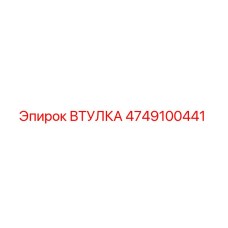 4749100441 ВТУЛКА Epiroc
