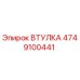 4749100441 ВТУЛКА Epiroc