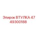 4749300188 ВТУЛКА Epiroc