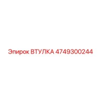 4749300244 ВТУЛКА Epiroc