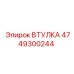 4749300244 ВТУЛКА Epiroc