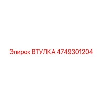 4749301204 ВТУЛКА Epiroc