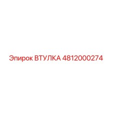 4812000274 ВТУЛКА Epiroc