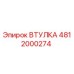 4812000274 ВТУЛКА Epiroc