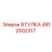 4812002317 ВТУЛКА Epiroc