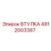 4812003387 ВТУЛКА Epiroc