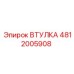 4812005908 ВТУЛКА Epiroc
