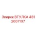 4812007107 ВТУЛКА Epiroc